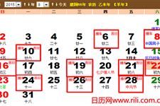 2015年8月提车黄道吉日一览表