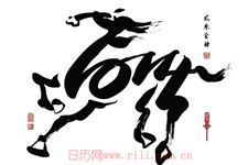 属马的今年多大 2015年属马的人今年多大?