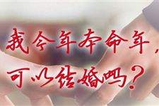 2015属羊女本命年可以结婚吗?