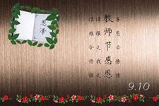 教师节祝福语:讲台上寒来暑往