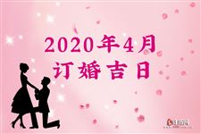 2020年4月订婚吉日查询，2020年4月订婚吉日一览表