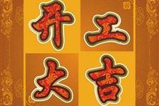 2018年7月开市吉日查询,2018年7月开市吉日一览表