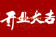 2018年6月开市吉日查询,2018年6月开市吉日一览表