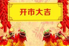 2018年5月开市吉日查询,2018年5月开市吉日一览表