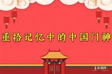 重拾记忆中的中国门神 单元房一扇门怎么贴门神？