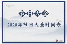 2020年节日大全时间表,中国2020全年节日表