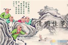 关于清明节气的由来 清明节的历史典故