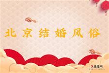 北京结婚风俗 北京结婚时需要多少彩礼