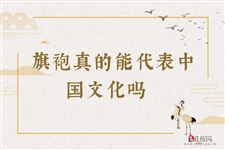 旗袍真的能代表中国文化吗