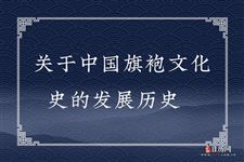 关于中国旗袍文化史的发展历史
