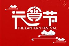 2018元宵节祝福语 关于元宵节的祝福语