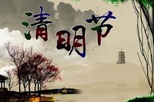 2018年清明几月几日几点几分