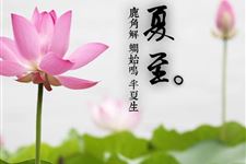 2018年夏至是几月几日:6月21日