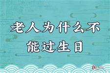 老人为什么不能过生日 老年人过生日的禁忌