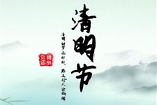 2018年清明节是几月几日 星期几