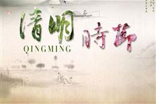 清明节可以说节日快乐吗