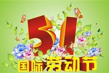 2018年劳动节活动方案 2018年五一劳动节活动策划方案