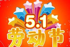 2018年五一劳动节高速公路免费吗