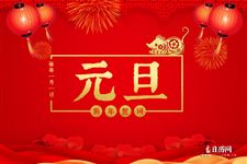 元旦最经典新年贺词
