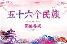 鄂伦春族历史,鄂伦春族服饰,鄂伦春族风俗,鄂伦春族特点