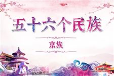京族历史,京族服饰,京族风俗,京族特点