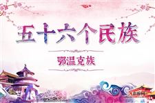 鄂温克族历史,鄂温克族服饰,鄂温克族风俗,鄂温克族特点