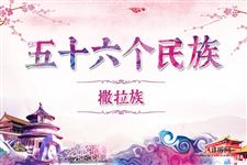 撒拉族历史,撒拉族服饰,撒拉族风俗,撒拉族特点