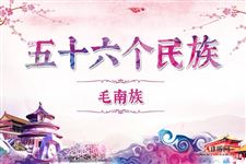 毛南族历史,毛南族服饰,毛南族风俗,毛南族特点
