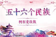 柯尔克孜族历史,柯尔克孜族服饰,柯尔克孜族风俗,柯尔克孜族特点