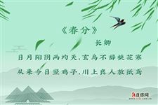 关于春分的诗句,与春分有关的诗句