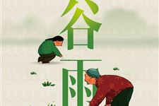 谷雨是几月几日,2018年谷雨是哪天