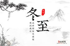 冬至是什么意思:北半球白天最短,夜间最长