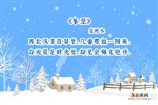 冬至的诗句,关于冬至的诗句