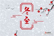 冬至的传说,冬至的传统故事有哪些