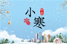 小寒短信,经典小寒节气祝福短信大全