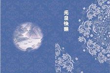 元旦古诗,关于元旦的古诗