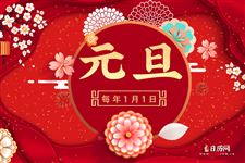 元旦的由来,元旦节的来历
