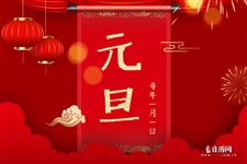 元旦习俗,中国元旦习俗