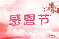 感恩节图片,感恩节的图片