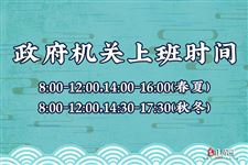政府机关上班时间,政府机关上班时间规定