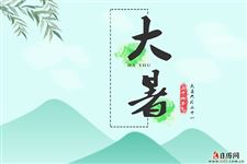 大暑图片,大暑节气图片大全