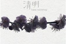 清明对联,清明对联大全,清明对联集锦