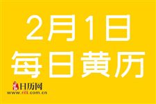 2019年2月1日黄道吉日查询,2019年2月1日黄历查询