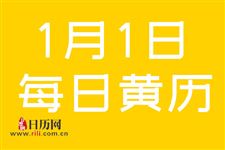 2019年1月1日黄道吉日查询,2019年1月1日黄历查询