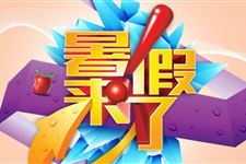 2018年暑假放假时间表