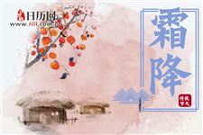 24节气霜降的谚语