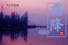 霜降节气的风俗