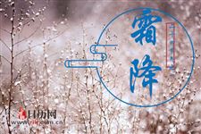 2018年霜降节气可以结婚吗