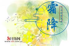 霜降这天要注意什么