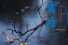 霜降之前会下霜的吗